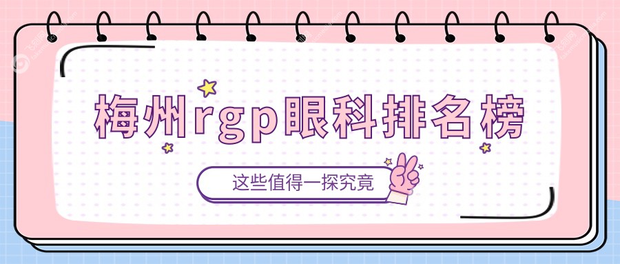 梅州rgp眼科排名榜