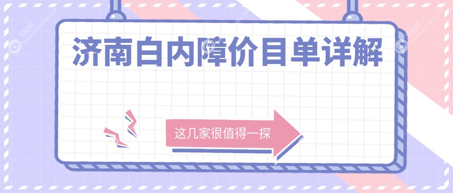 济南白内障价目单详解