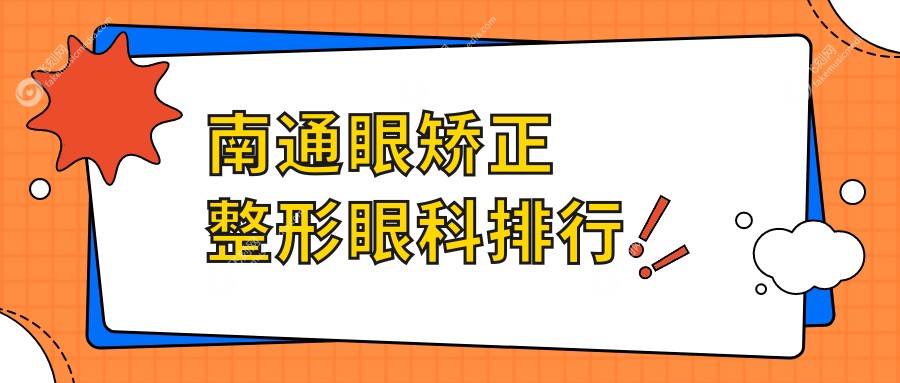 南通眼矫正整形眼科排行