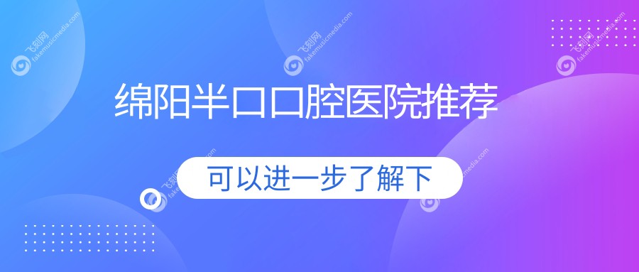 绵阳半口牙齿修复价格大揭秘，叶齿维乐等十家口腔门诊部费用对比