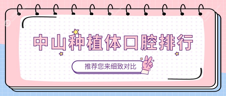 中山种植体口腔排行