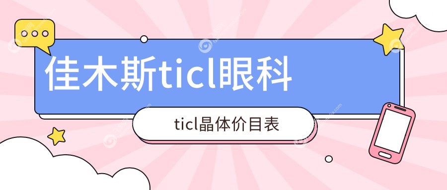 佳木斯ticl眼科ticl晶体价目表