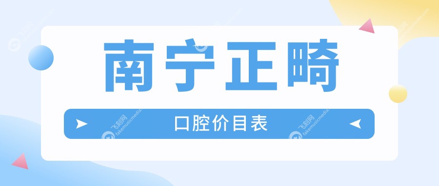 南宁正畸口腔价目表