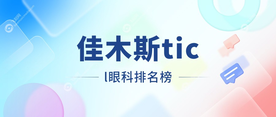 寻找佳木斯TICL优选眼科？黑龙江省佳木斯爱视眼科医院值得推荐
