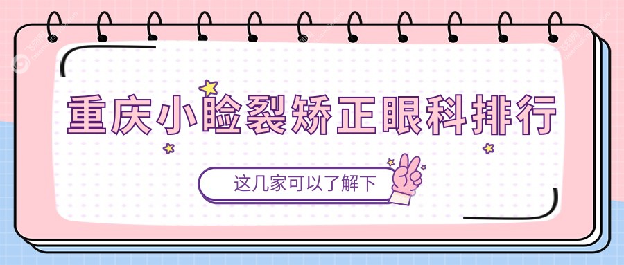 重庆小睑裂矫正眼科排行