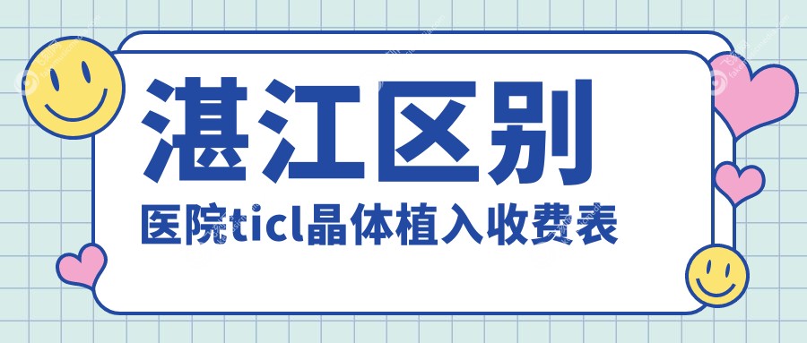 湛江区别医院ticl晶体植入收费表