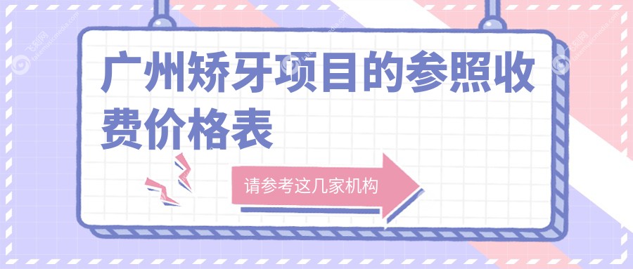 广州矫牙项目的参照收费价格表