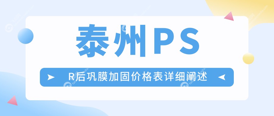 泰州PSR后巩膜加固价格表详细阐述