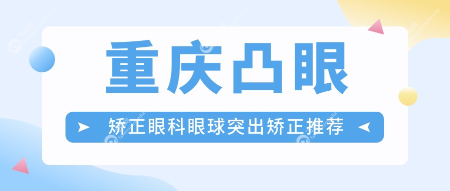 重庆凸眼矫正眼科眼球突出矫正推荐
