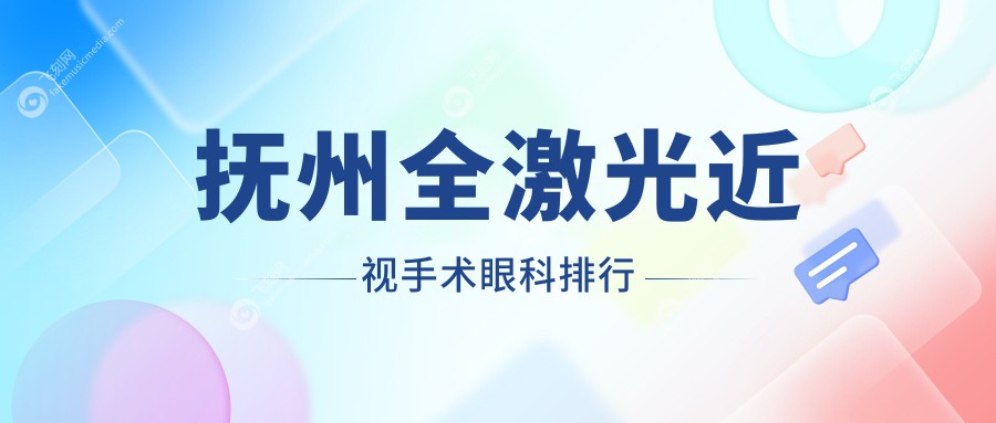 抚州全激光近视手术眼科排行