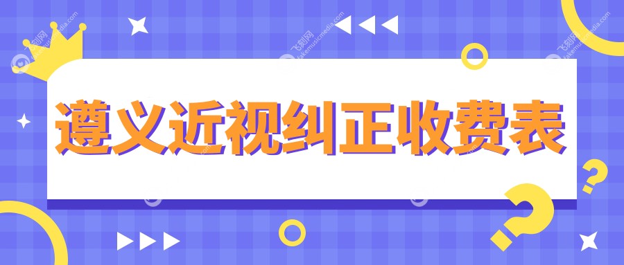 遵义近视纠正价格一览：全光塑仅需15800元，晶体植入优惠价28000元起