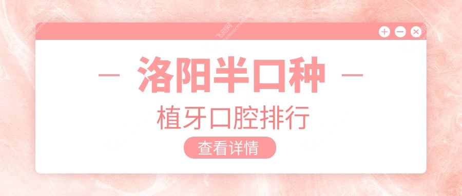 洛阳半口种植牙口腔排行