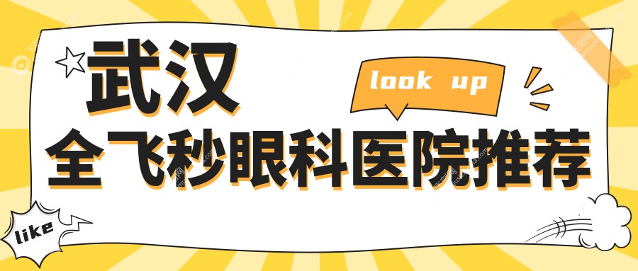 武汉全飞秒眼科医院推荐