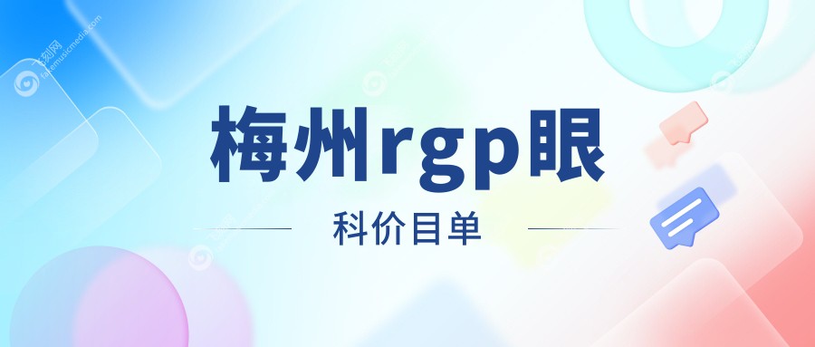 梅州rgp眼科价目单