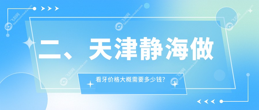 二、天津静海做看牙价格大概需要多少钱？美牙210、英伦160、180