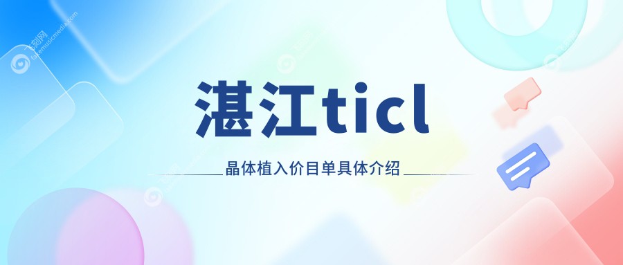 湛江TICL晶体植入价格揭晓：爱尔眼科与捷康视眼科费用对比参考
