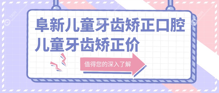 阜新儿童牙齿矫正口腔儿童牙齿矫正价目单