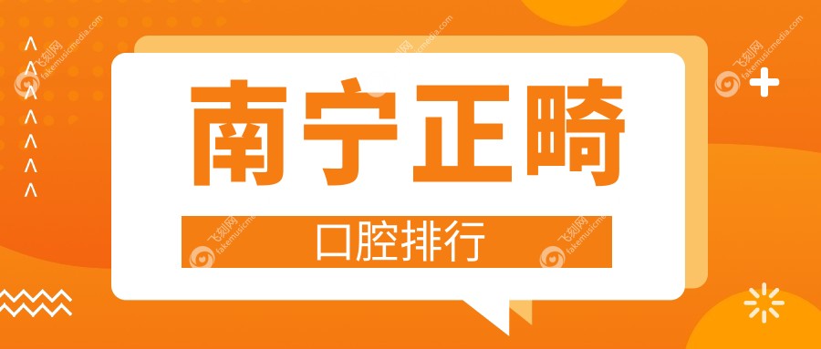 南宁正畸口腔排行