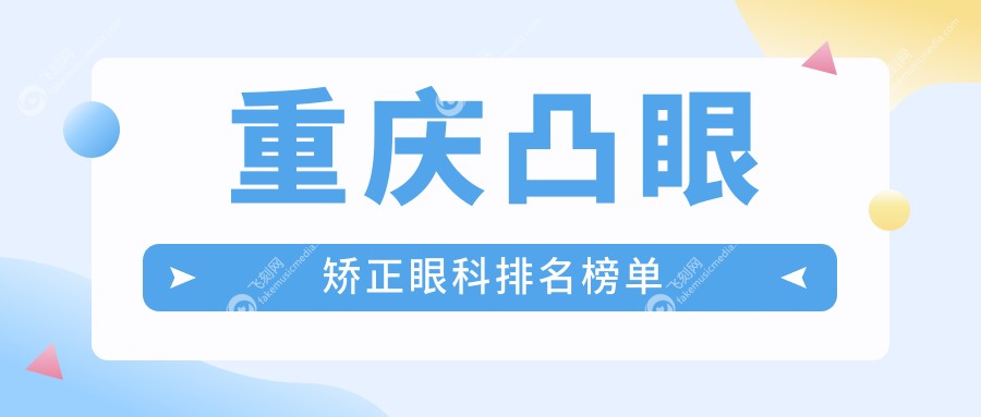 重庆凸眼矫正眼科排名榜单