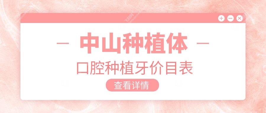 中山种植体口腔种植牙价目表