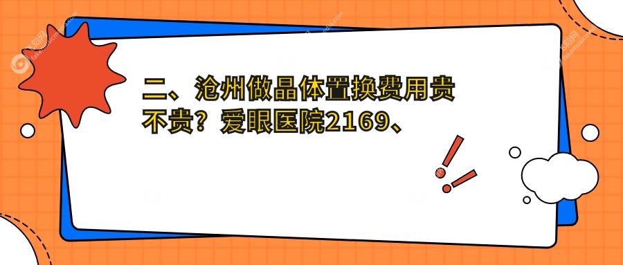 二、沧州做晶体置换费用贵不贵?爱眼医院2169、众明2289、2358