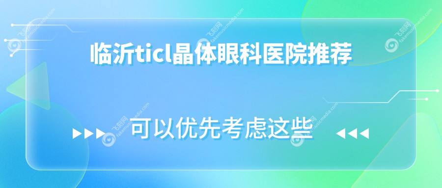 临沂ticl晶体眼科医院推荐