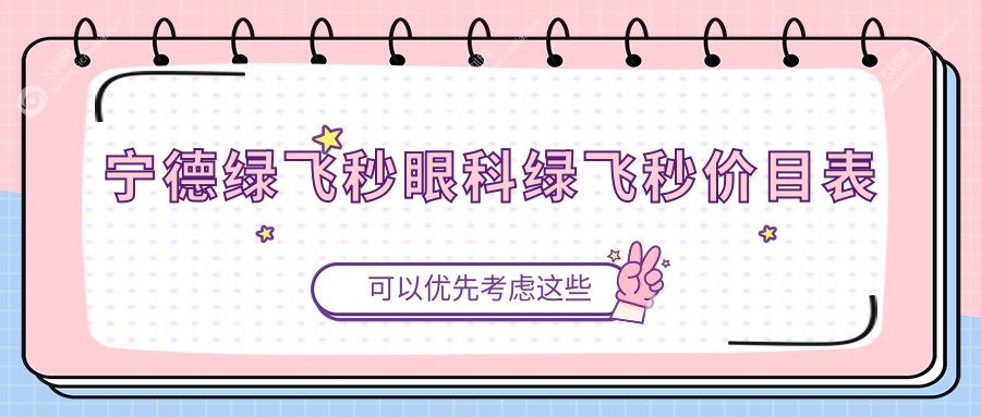 宁德绿飞秒眼科绿飞秒价目表