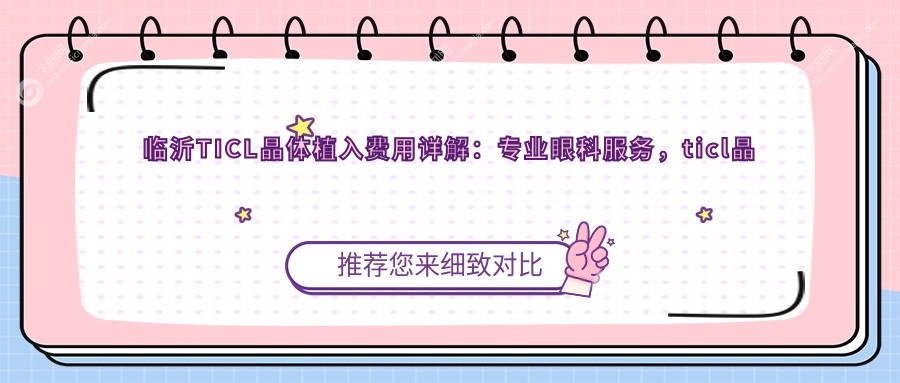 临沂TICL晶体植入费用详解：专业眼科服务，ticl晶体价格仅需25000元起