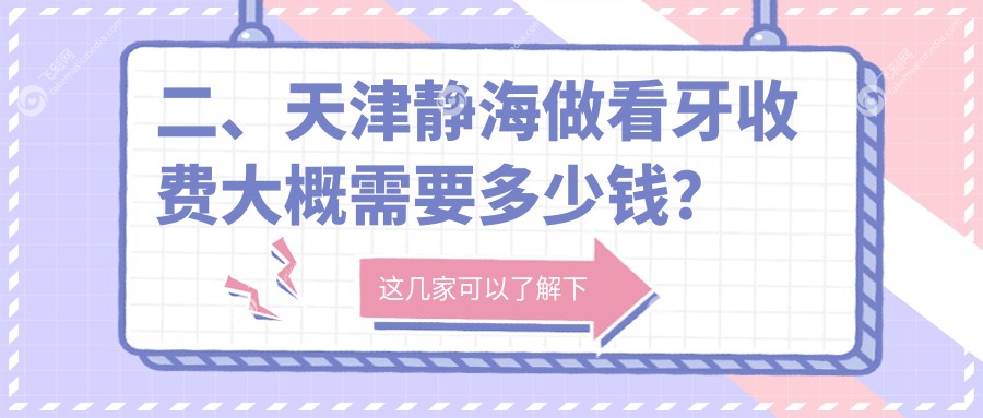二、天津静海做看牙收费大概需要多少钱？美牙210、英伦160、180