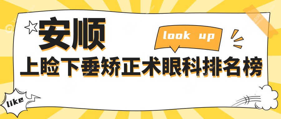 安顺地区专业上睑下垂矫正术眼科机构排名，附价格表及医院详址