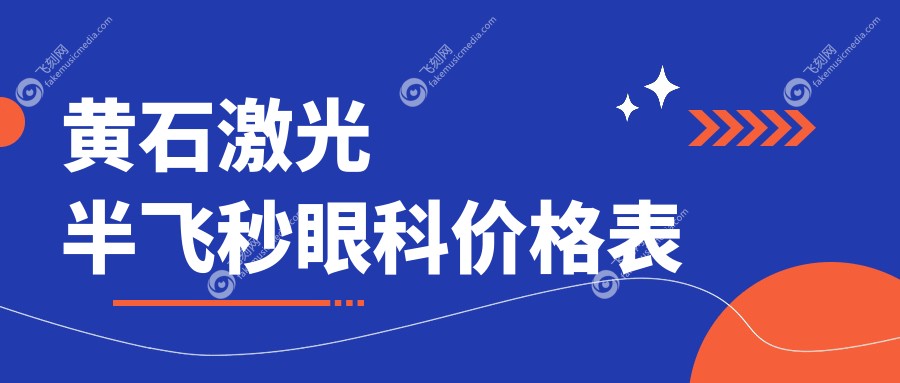 黄石激光半飞秒眼科价格表