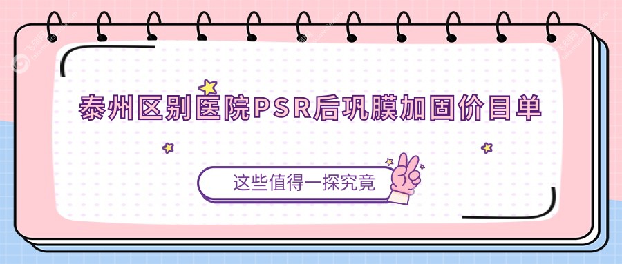 泰州区别医院PSR后巩膜加固价目单