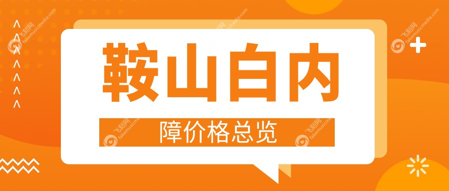 鞍山白内障价格总览