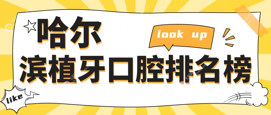 哈尔滨植牙口腔排名榜