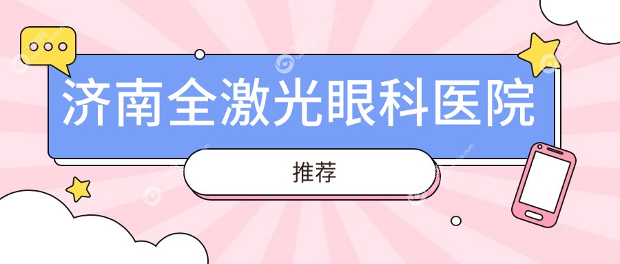 济南全激光眼科医院推荐
