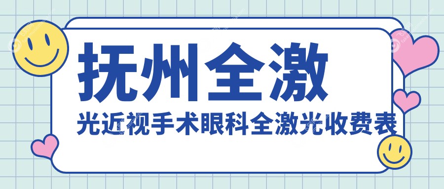 抚州全激光近视手术眼科全激光收费表