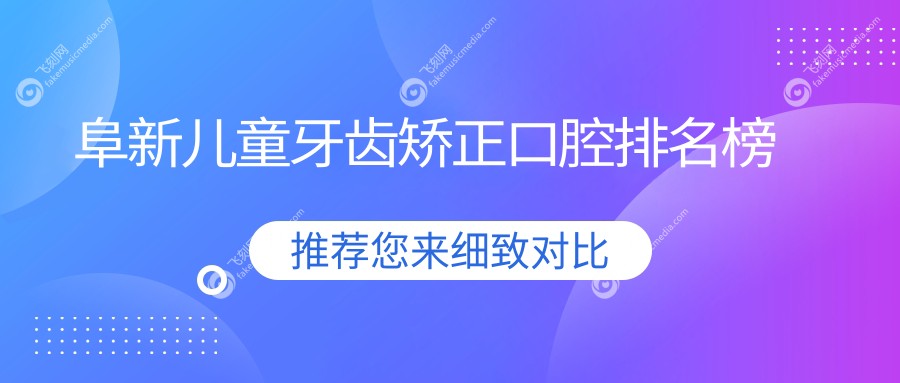 阜新儿童牙齿矫正口腔排名榜