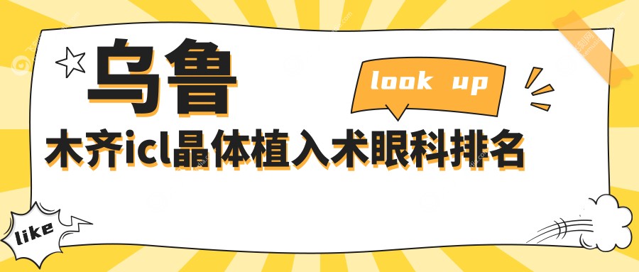 乌鲁木齐ICL晶体植入术优选医院排名 普瑞爱尔阿迪娅美尼康眼科谁更出色