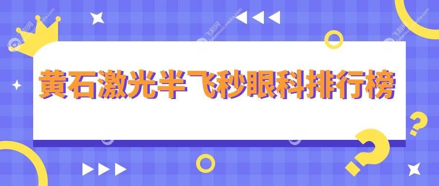 黄石激光半飞秒眼科排行榜