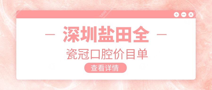 深圳盐田全瓷冠口腔价目单