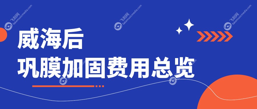 威海后巩膜加固费用总览