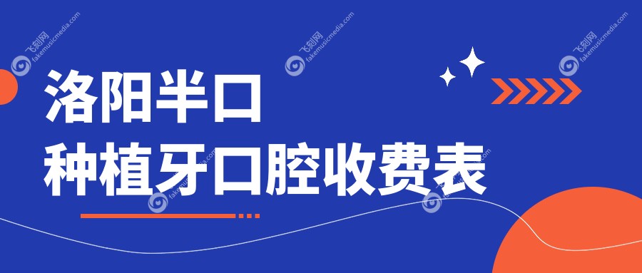 洛阳半口种植牙口腔收费表