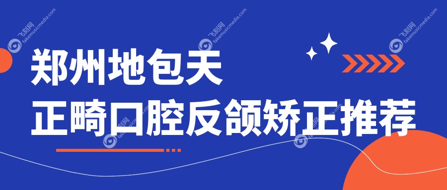 郑州地包天正畸口腔反颌矫正推荐