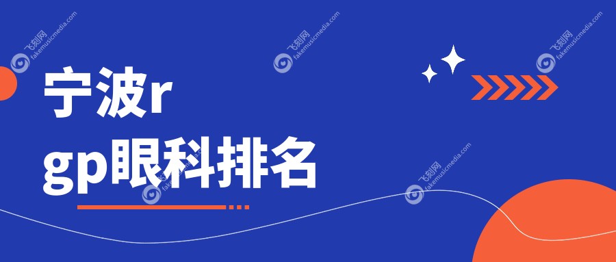宁波rgp眼科排名