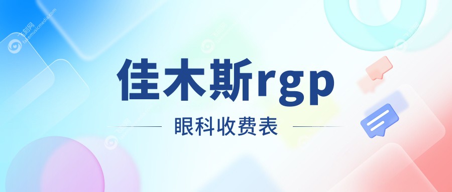 佳木斯rgp眼科收费表