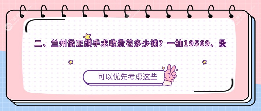 二、兰州做正颌手术收费花多少钱？一柚19569、景亮17068、惠安17269