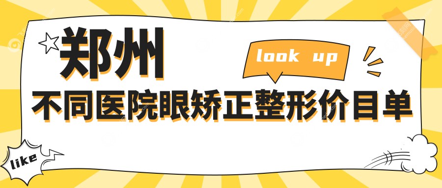 郑州不同医院眼矫正整形价目单