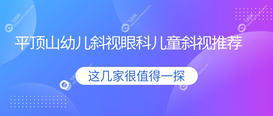 平顶山幼儿斜视眼科儿童斜视推荐