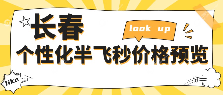 长春个性化半飞秒价格预览