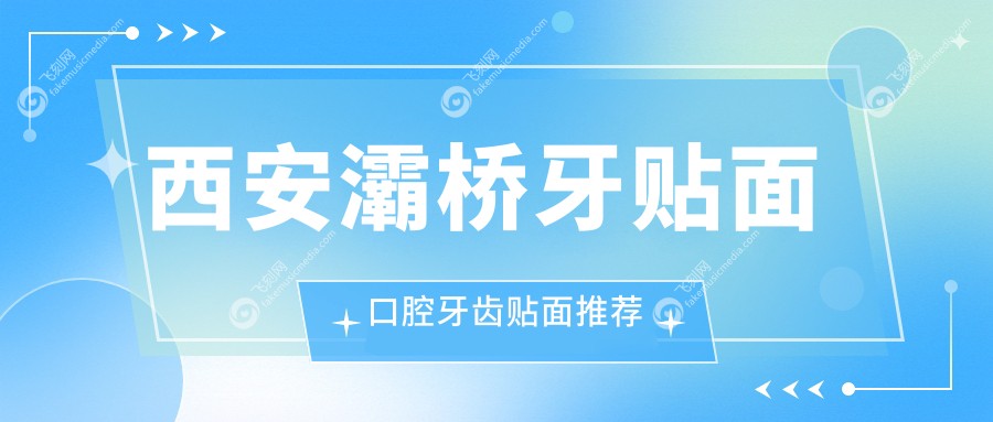 西安灞桥牙贴面口腔牙齿贴面推荐